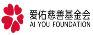 日逼视频观看爱佑慈善基金会